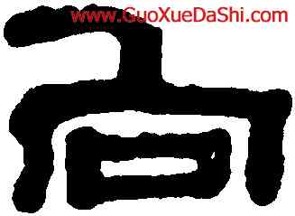 向,鄭簠,書法字典